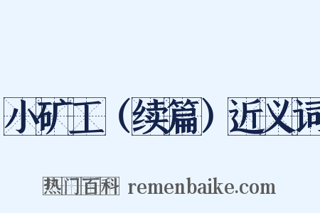 小矿工（续篇）近义词是什么意思的图片